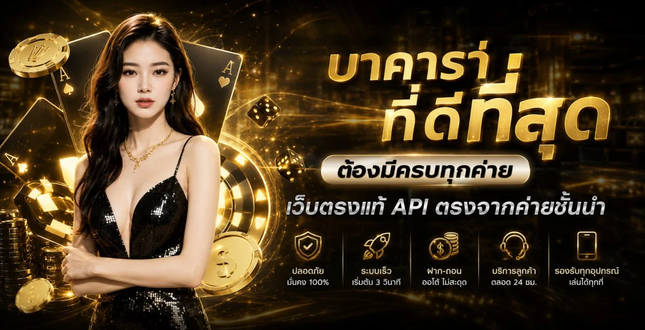 รวย157 คาสิโนสด บาคาร่า แทงบอล หวยครบวงจร